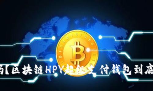 你知道吗？区块链HPY超级支付钱包到底排第几？