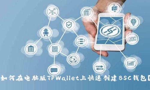 如何在电脑版TPWallet上快速创建BSC钱包？
