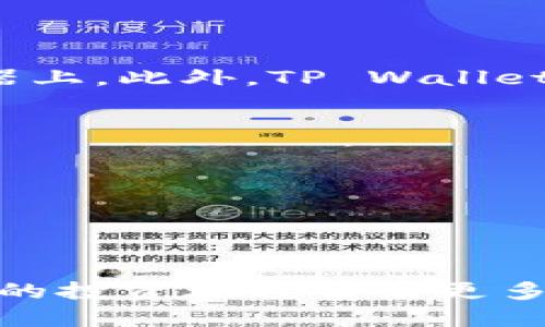 jiaoti如何将USDT从欧易提到TP Wallet？一步步教你！/jiaoti
USDT, 欧易, TP Wallet, 提现/guanjianci

导言：为什么选择TP Wallet？
在数字货币的世界里，选择一个安全且高效的钱包是至关重要的。TP Wallet，以其出色的用户体验和安全性，吸引了许多加密货币爱好者。在众多加密货币中，USDT（泰达币）的流行让它成为最受欢迎的稳定币之一。因此，许多用户希望将USDT从交易所，例如欧易（OKEx），转移到TP Wallet进行安全存储或者使用。今天，我们将详细介绍如何操作，并确保你的资金安全无忧。

第一步：注册和设置你的TP Wallet
在开始将USDT从欧易提现到TP Wallet之前，确保你已经下载并安装TP Wallet。这可以在各大应用商店找到。安装完成后，按照以下步骤进行设置：
ol
    listrong创建钱包：/strong打开应用，选择“创建新钱包”。/li
    listrong设置密码：/strong输入一个强密码以保护你的钱包。/li
    listrong备份助记词：/strong系统会给你一组助记词。记下它们并保存在安全的地方，这非常关键！这组词能够帮助你恢复钱包。/li
/ol
确保完成所有步骤后，你就可以开始使用TP Wallet进行交易和存储加密资产了。

第二步：在欧易提取USDT
接下来，我们要登录欧易账户并提取USDT。下面是具体步骤：
ol
    listrong登录欧易：/strong访问欧易官网，并使用你的账户凭据登录。/li
    listrong导航到资金管理：/strong进入你的账户界面，找到“资产”或“钱包”菜单。/li
    listrong选择提币选项：/strong在资产界面中，寻找“提币”或“提现”选项，点击进入。/li
    listrong选择USDT：/strong在资产列表中，找到USDT并点击。/li
/ol
在这个过程中，保持警惕，确保确认你正在操作的内容是正确无误的。

第三步：输入提取信息
成功进入提币界面后，下一步就是输入必要的信息：
ol
    listrong钱包地址：/strong在TP Wallet中，点击“接收”或“充值”，复制你的USDT钱包地址。/li
    listrong提取金额：/strong输入希望提取的USDT数量。记得考虑交易手续费！/li
    listrong确认信息：/strong再次检查钱包地址和提取金额，确保无误。/li
/ol
一旦确认无误，点击“提交”或者“提现”的按钮，提取请求就会发出。

第四步：完成验证
在欧易的提取流程中，通常会有安全验证步骤。这可能包括通过电子邮件或者手机收到的验证码。务必按照提示进行操作，以确保提取的安全性。
一旦你完成了所有验证，提币请求就会被处理。欧易通常会在一定时间内处理提现请求。这期间你可以查看提现记录以跟踪进度。

第五步：查看TP Wallet的余额
一旦欧易处理完提现请求，USDT将会出现在你的TP Wallet中。打开TP Wallet，检查你的余额，确保提取的资金已经到账。
总结：保持交易安全
在加密货币世界中，安全永远是第一位的。在进行任何交易之前，确保你所使用的平台和钱包都是可靠的。在选择钱包时，可以多对比一些不同钱包的特点和安全性。
同样，一旦将资金转移到TP Wallet，确保你已妥善保管好钱包的助记词和密码。这对以后恢复或使用你的钱包至关重要。

可能相关问题

1. TP Wallet是否安全？
TP Wallet是一种去中心化的钱包，这意味着用户完全掌控自己的私钥和资金。这提供了相比于中心化交易所更高的安全性，因为资金不再保存在交易所可能遭受攻击的服务器上。此外，TP Wallet还实施了一些安全措施，例如多重签名和加密技术，以保护用户的资产。

2. 提币流程中常见的问题有哪些？
在提现过程中，用户常常会遇到以下几个问题：
ol
    listrong钱包地址错误：/strong这是最常见的错误之一。在提币前务必仔细核对地址，区块链网络一旦确认，就无法撤回。/li
    listrong提币手续费不足：/strong某些平台会收取一定的手续费，用户在提取时需确保账户中有足够的资产以支付手续费。/li
    listrong网络延迟：/strong有时由于区块链网络拥堵，提现处理时间可能会延长。用户需要耐心等待。/li
/ol
综合来看，虽然提币过程可以看似复杂，但只要仔细操作，就能顺利完成，将USDT从欧易提到TP Wallet。从长远来看，了解这些流动性和安全性的方法将为用户在数字货币领域的投资旅程带来更多的保障和信心。