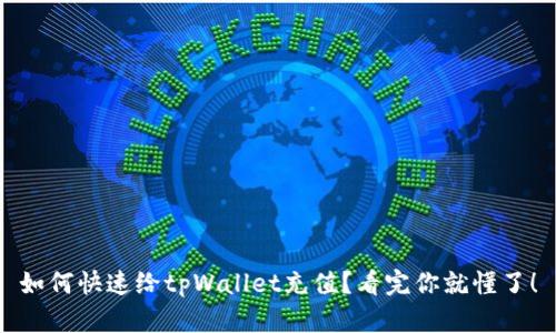 如何快速给tpWallet充值？看完你就懂了！