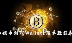 如何将Kishu币提币到TPWallet？简单教程和常见问题