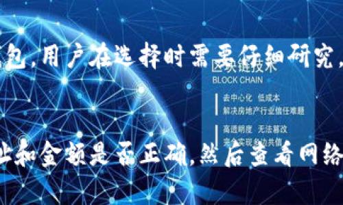   区块链匿名钱包转账会有限制吗？你应该知道的关键点！ / 
 guanjianci 区块链, 匿名钱包, 转账限制, 加密货币 /guanjianci 

什么是区块链匿名钱包？
区块链匿名钱包是一种能够让用户进行数字资产存储和转移的工具，同时也强调隐私保护。在这一类钱包里，用户的身份信息并不被公开，使得交易内容难以被追踪。这种钱包的使用越来越普及，因为许多用户希望在转账过程中保护自己的个人信息不被外泄。

为什么选择匿名钱包？
选择匿名钱包的原因有很多。首先，隐私是许多用户最关心的问题，尤其是近年来数据泄露事件频繁发生，很多人意识到保护个人隐私的重要性。此外，匿名钱包还可以帮助用户在某些情况下绕过其他金融系统的限制。在这种状态下，用户可以在全球范围内自由转账，省去了一些繁琐的手续和高额的手续费。

转账限制是什么？
但虽然匿名钱包提供了更高的隐私保护，仍然存在一些转账限制。这些限制可能涉及法律法规、平台政策及用户自身的使用习惯等方面。

法律法规对转账的影响
不同国家和地区对数字资产的监管政策各不相同。有些国家对加密货币采取了相对包容的态度，而另一些国家则严格限制或完全禁止使用。即使在同一个国家，某些交易可能会因为金额过大或行为可疑而受到监管机构的关注。
例如，在某些国家，匿名钱包被归入“高风险”工具，用户进行转账时可能需要经过严格的身份验证。当用户试图转移大量资金时，这种验证往往成为一个障碍，限制了用户的自由转账。

钱包平台的政策
除了法律法规，钱包平台自身的政策对转账也会有影响。一些匿名钱包平台可能会设定每日转账限额，超过这一限额的转账可能需要额外的验证或手续。这也是为了避免洗钱和其他非法活动的发生，保护用户资产安全的一种措施。
在选择匿名钱包时，用户往往需要仔细阅读平台的服务条款，了解转账的具体限制，以免在需要转账时遇到不必要的麻烦。

用户的使用习惯与技巧
使用匿名钱包时，用户的小心谨慎也能有效减少转账限制的困扰。例如，用户可以通过分多次小额转账的方式进行资金转移，以此规避某些平台的限额政策。这种方法虽然耗时，但能在一定程度上保证匿名性和资金的安全。

可能遇到的转账限制
在使用匿名钱包进行转账时，用户可能会面临诸多限制。以下是一些用户在使用过程中可能遇到的情况：
ul
    listrong限额转账/strong：一些平台会对单笔转账金额进行限制，以减少诈骗和洗钱的风险。/li
    listrong身份验证/strong：通常情况下，频繁或者金额较大的转账会需要用户提供身份信息，进行身份的真实性验证。/li
    listrong时间限制/strong：一些平台对转账的时间有控制，比如在夜间或特定时间段不允许转账。/li
/ul

如何避免或降低转账限制？
尽管有一定的限制，但用户可以采取一些措施来降低这些影响。比如： 
ul
    listrong选择可信赖的匿名钱包/strong：选择那些提供更高灵活性和支持的匿名钱包平台进行转账。/li
    listrong合理规划转账时间/strong：避免在高峰期转账，选择人少的时段进行操作，减少平台的负担可能有利于加快转账速度。/li
    listrong维护良好的交易记录/strong：保持清晰的交易记录有助于减少身份验证所需时间，加速整个转账流程。/li
/ul

总结
区块链匿名钱包在提供隐私保护的同时，面临一些转账限制。这些限制主要来自法律法规、平台政策及用户自身的使用习惯。在选择和使用匿名钱包时，用户应保持警觉，仔细阅读各类政策，合理规划转账方式，以在保证隐私的前提下，最大限度地减少限制带来的困扰。

常见问题解答
h4问题一：匿名钱包真的安全吗？/h4
匿名钱包的安全性取决于多个因素，包括钱包的技术架构、平台的安全措施以及用户自身的使用习惯。市面上也有一些不够安全的匿名钱包，用户在选择时需要仔细研究，确保该钱包有良好的口碑和技术保障。此外，用户自身也应防范社会工程学攻击，妥善保管私钥和密码。

h4问题二：如果发生转账失败，我该怎么办？/h4
转账失败的原因有很多，可能与钱包系统故障、网络问题或交易金额超限等因素有关。若遇到转账失败，用户首先需要仔细检查转账的地址和金额是否正确，然后查看网络状态。如果确认没有问题，用户可以联系钱包客服寻求帮助，了解具体的失败原因，并根据客服的指引进行下一步操作。