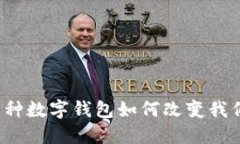 你知道多币种数字钱包如何改变我们的生活吗？