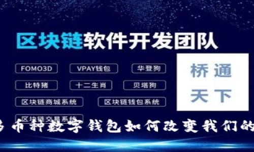 你知道多币种数字钱包如何改变我们的生活吗？