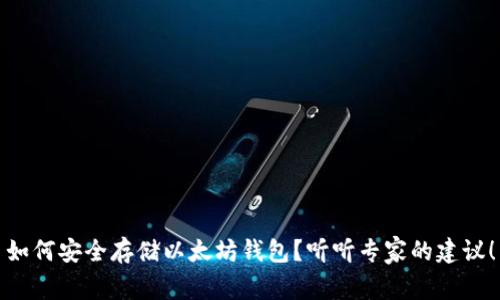 如何安全存储以太坊钱包？听听专家的建议！