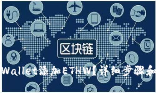 如何在tpWallet添加ETHW？详细步骤和注意事项