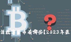 国内合法数字货币有哪些？2023年最新解读！
