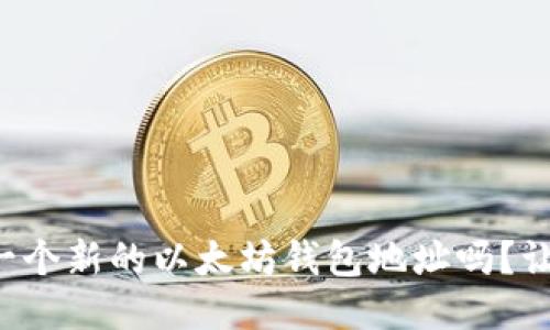 指导方针  
你知道如何创建一个新的以太坊钱包地址吗？让我们一起探索吧！