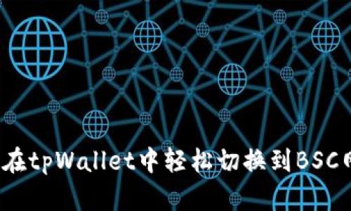 如何在tpWallet中轻松切换到BSC网络？