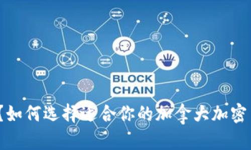 你知道吗？如何选择适合你的加拿大加密货币钱包？