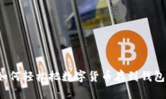 如何轻松把数字货币存到钱包？