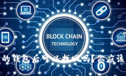 USDT提到别的钱包后可以找回吗？你应该知道的真相！