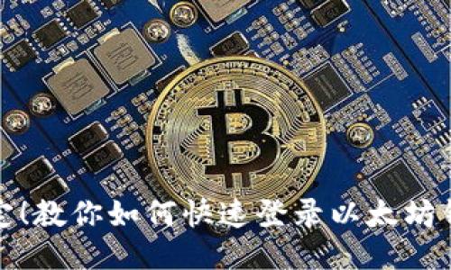 轻松搞定！教你如何快速登录以太坊钱包账号