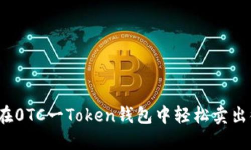 如何在0TC一Token钱包中轻松卖出微分？