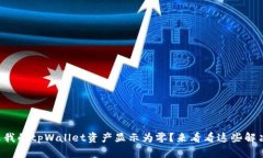 为什么我的tpWallet资产显示为零？来看看这些解决