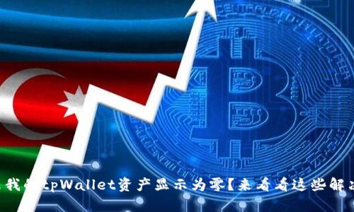 为什么我的tpWallet资产显示为零？来看看这些解决方法！