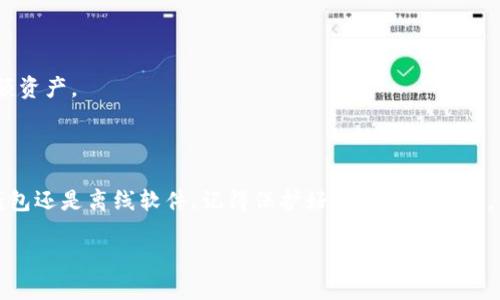   如何轻松设置狗狗币冷钱包？  /   
 guanjianci  狗狗币, 冷钱包, 加密货币, 安全性  /guanjianci 

引言：为什么选择狗狗币冷钱包？

在加密货币的世界里，安全性始终是用户关注的重中之重。尤其是像狗狗币（Dogecoin）这样的热门数字货币，许多投资者都会考虑如何更好地保护自己的资产。冷钱包作为一种存储加密货币的方式，因其不与互联网连接而被认为是相对安全的选择。在这篇文章中，我们将深入讲解如何设置一个狗狗币冷钱包，以及其重要性和操作步骤。

什么是冷钱包？

冷钱包是一种将数字货币离线存储的方式，避免了黑客攻击和恶意软件的风险。常见的冷钱包有纸钱包、硬件钱包以及某些类型的离线软件钱包。这些钱包可以有效保护你的狗狗币资金，避免在线交易的风险。

冷钱包的类型

在深入设置冷钱包之前，了解不同类型的冷钱包是非常重要的。

h41. 纸钱包/h4

纸钱包是一种将你的私钥和公钥打印在纸上的方法。生成纸钱包时，你需要使用可信的网站，这些网站通常会提供生成和打印接口。重要的是，在生成时确保你的设备处于离线状态，以降低被盗取的风险。

h42. 硬件钱包/h4

硬件钱包则是一种专门设计来存储加密货币的物理设备。市面上有多种品牌，如Ledger和Trezor等。硬件钱包的安全性能往往更高，但需要花费一定的费用购买。

h43. 离线软件钱包/h4

这类钱包可以在没有网络连接的情况下使用。你可以在断网状态下生成并保存钱包文件，以避免被黑客攻击。

如何设置狗狗币冷钱包

接下来，让我们具体看看如何创建一个狗狗币冷钱包。这里以纸钱包为例，帮助大家理解设置的步骤。

h4步骤一：选择一个可信的纸钱包生成网站/h4

选择一个安全可靠的纸钱包生成器，确保该站点提供生成和打印的功能。例如，使用狗狗币专用的纸钱包生成器。

h4步骤二：断开网络连接/h4

在开始生成钱包之前，确保你的设备断网。这一步是为了最大限度地降低风险，确保生成的私钥不会被网络攻击者获取。

h4步骤三：生成钱包/h4

在生成器网站上，按照提示生成公钥和私钥。通常情况下，生成器会随机生成一串字符作为你的地址和密钥。确认所有信息无误后，将其打印出来。

h4步骤四：安全保存纸钱包/h4

将打印出的纸钱包保存在一个安全的地方。避免高温、高湿的环境，以免影响纸张的保存质量。建议使用保险箱或防水袋保存。

硬件钱包设置教程

如果你选择使用硬件钱包，设置的方法会有所不同，但步骤同样简单。

h4步骤一：购买硬件钱包/h4

选择一家信誉良好的厂家购买硬件钱包，确保产品的真伪，避免买到假冒伪劣产品。

h4步骤二：安装软件/h4

硬件钱包通常配备专用软件。安装软件后，按照提示连接硬件钱包，并创建新的狗狗币钱包账户。

h4步骤三：备份助记词/h4

在设置过程中，系统会生成助记词。这些词是你恢复钱包的关键，一定要记录并妥善保管，避免随意丢弃或外泄。

h4步骤四：转账狗狗币/h4

在完成钱包设置后，可以将狗狗币从交易所或其他钱包转入你的硬件钱包地址中。在转账时，务必确保地址输入无误。

通过离线软件创建冷钱包

如果你更倾向于使用离线软件钱包，可以参考以下步骤。

h4步骤一：下载钱包软件/h4

下载一个可靠的离线钱包软件，并确保在没有网络连接的情况下进行安装。

h4步骤二：生成钱包文件/h4

按照软件的指引，生成新的狗狗币钱包。在此过程中要避免使用联网设备，以降低泄露风险。

h4步骤三：备份文件/h4

生成后，请记得将钱包文件进行备份，存放在不同的安全位置，确保可以恢复。

冷钱包的安全性与管理

设置好冷钱包后，了解如何管理和保护你的资产是相当重要的。

h4定期检查钱包/h4

定期检查钱包状态，确保没有任何异常。同时，当有资金进出时，确认交易记录。保持敏感信息的私密性，避免与他人分享。

h4安全性提升措施/h4

除了基础的冷钱包保护外，还可以考虑启用多重签名功能，或者在资产较大时，设置不同的冷钱包分别存储。

常见的误区与注意事项

许多新手在使用冷钱包时容易掉入一些误区。

h4误区一：所有的钱包都适合存储所有资产/h4

不同钱包适用于不同类型和数量的资产，选择适合你的情况的钱包尤为重要。

h4误区二：忘记备份/h4

始终记得备份你的私钥或助记词，一旦丢失，将无法恢复资产。

可能相关的问题

h41. 为什么冷钱包比热钱包更安全？/h4

热钱包通常与互联网连接，容易受到黑客攻击和恶意软件的威胁。而冷钱包因其不直接与互联网关联，能有效降低这类风险。因此，许多专业投资者更倾向于选择冷钱包存储较大的资金。

h42. 如何选择适合自己的冷钱包？/h4

选择冷钱包时考虑以下因素：你的技术能力、资产量、使用频率以及对安全的需求。纸钱包适合小额投资，而硬件钱包更加安全，适合长期持有和大额资产。

结语

设置一个狗狗币冷钱包并不是一件复杂的事情，只要你按照步骤进行，维护好你的数字资产，便能享受安全的投资体验。无论你选择纸钱包、硬件钱包还是离线软件，记得保护好私钥和助记词，以确保你的资产安全。

通过以上内容，希望你已经对设置狗狗币冷钱包有了全面的了解。不论你是新手还是经验丰富的投资者，冷钱包都是保护你资产的重要工具。