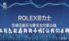 小狐钱包能存狗狗币吗？让我们来聊聊！