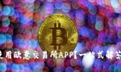 如何安全使用欧意交易所APP？一站式解答你的疑
