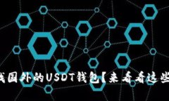 你有没有在找国外的USDT钱包？来看看这些好用的