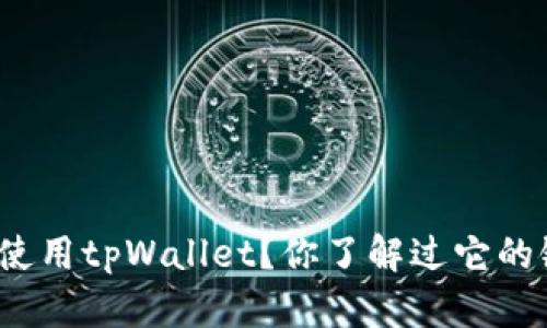 如何安全地使用tpWallet？你了解过它的链接网站吗？