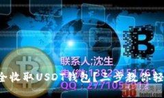 如何安全收取USDT钱包？三步教你轻松搞定！