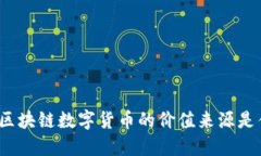 你知道区块链数字货币的价值来源是什么吗？