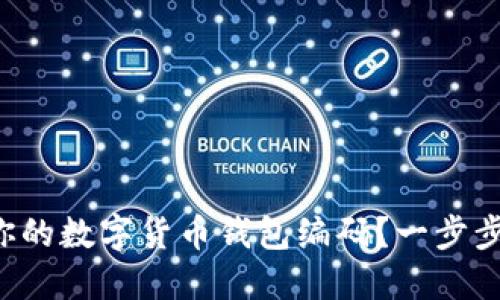 如何查看你的数字货币钱包编码？一步步教你搞定！