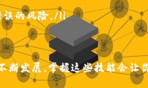    加密钱包中的资产怎么轻松转到交易平台？ /   
 guanjianci  加密钱包, 转账, 交易平台, 数字货币  /guanjianci 

 引言 
 在数字货币蓬勃发展的今天，越来越多的人开始关注如何安全、快速地管理和转移他们的加密资产。当你把你的资产存放在加密钱包中，可能会因投资机会或交易需求而需要将这些资产转移到交易平台上。今天，我们就来聊聊如何轻松地将资产从加密钱包转移到交易平台，确保你能够顺利完成转账。

 什么是加密钱包？ 
 在讲解如何转账之前，先了解一下加密钱包的基本概念。加密钱包是一种数字钱包，用于存储和管理加密货币。它可以是软件钱包，也可以是硬件钱包，甚至是纸钱包。钱包可以分为“热钱包”和“冷钱包”。热钱包连接互联网，方便用户快速转账；而冷钱包则与互联网隔绝，更加安全，适合长期存储资产。

 为什么要将加密资产转到交易平台上？ 
 将资产转到交易平台的原因有很多。首先，交易平台提供了便捷的交易工具和市场流动性，使得用户能够轻松买卖各种数字货币。其次，通过交易平台进行交易，可以为资产带来增值的机会。最后，在市场波动时，快速转账到交易平台能帮助用户抓住瞬息万变的投资机会。

 转账前的准备工作 
 在进行真正的转账操作之前，你需要做好以下几个准备工作：
ul
    listrong确认交易平台的地址：/strong 在转账之前，请确保你已经正确获取了你所选交易平台的充值地址。每种加密货币都有唯一的地址，转移到错误的地址可能导致资产丢失。/li
    listrong了解平台的最低存款要求：/strong 一些交易平台对充值金额有最低要求，确保你的转账金额符合这个要求，避免因为金额过小而无法到账。/li
    listrong存储安全：/strong 确保你的加密钱包是非常安全的，避免因泄露私钥而造成资产损失。/li
/ul

 如何将加密资产从钱包转账到交易平台 
 下面，我们就一步一步地来看看如何操作：
ol
    listrong打开你的加密钱包：/strong 不论你使用的是软件钱包还是硬件钱包，首先打开你的加密钱包。如果是硬件钱包，请确保已连接到计算机或手机上。/li
    listrong选择你要发送的加密货币：/strong 进入钱包界面，选择你想要转账的数字货币。钱包通常会列出你所有的加密资产，确保选择正确。/li
    listrong点击“发送”按钮：/strong 在选中目标货币后，点击“发送”或“转账”按钮。/li
    listrong填写交易平台的地址：/strong 粘贴你之前复制的交易平台地址，特别注意检查确保没有错误。小心拼写，数字和字母很容易混淆。/li
    listrong输入转账金额：/strong 输入你希望转账的具体金额，同时考虑到网络手续费，不要将手续费金额也算进转账金额内。/li
    listrong查看交易信息：/strong 在确认转账之前，再次检查所有信息，包括地址和金额。这一步非常重要，确保一切都正确才继续。/li
    listrong确认及交易：/strong 点击确认，进行交易。一旦交易被提交，它将在区块链网络上被处理，通常会在几分钟到几小时不等到账，具体取决于网络的拥堵情况。/li
/ol

 注意事项与常见问题 
 在转账过程中，你可能会遇到一些问题，以下是一些常见问题和建议：
ul
    listrong转账有什么手续费？/strong 每个网络的转账手续费都不同，转账前可查阅相关信息。注意，越拥堵的网络，手续费通常越高。/li
    listrong转账需要多久才能到账？/strong 根据区块链的架构及市场情况，转账时间可能从几分钟到几个小时不等。一般情况下，较高的手续费能加快确认速度。/li
    listrong如果我转账失败了怎么办？/strong 如果转账失败，首先检查你的网络情况，然后查看钱包的转账历史，有些情况下，转账可以被重新提交。/li
/ul

 相关问题探讨 
h4 问题一：如果转账到错误的地址，我该怎么办？ /h4
 如果你不慎将加密资产转账到错误的地址，这将是一个严重的问题。大多数情况下，加密货币交易是不可逆的，因此在很多情况下，你可能无法收回资产。如果可以，尝试联系交易平台的客服，看看是否能协助解决。为避免这样的情况发生，确保在每次转账之前仔细核对地址。

h4 问题二：怎样提高转账的安全性？ /h4
 为提高转账的安全性，以下几点非常关键：
ul
    listrong使用多重验证：/strong 无论你是使用交易平台还是加密钱包，都应该启用多重认证功能。这将增加黑客入侵的难度。/li
    listrong定期更新助记词与密码：/strong 定期更新钱包的助记词和密码，并避免使用过于简单的密码。/li
    listrong小额测试转账：/strong 在进行大额转账前，可以先小额测试转账，确保正确无误后再转账大额资产。这样可以有效降低错误的风险。/li
/ul

 总结 
 将加密资产从钱包转账到交易平台并不复杂，只要你遵循上述步骤，并采取必要的安全措施，就能顺利完成交易。随着数字货币市场的不断发展，掌握这些技能会让你在投资的道路上走得更加顺畅。记住，每一次交易都要保持警惕，你的安全始终是第一位的。