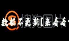 为什么tpWallet交易数据不更新？来看看常见原因和