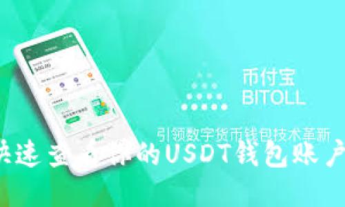 如何快速查看你的USDT钱包账户余额？