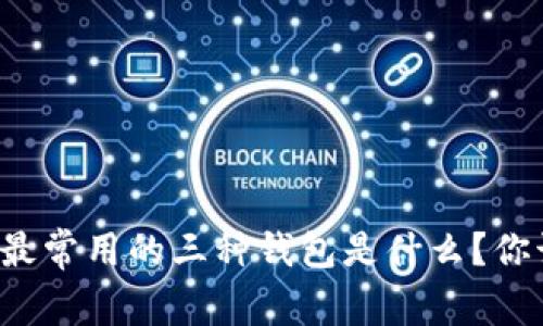 比特币交易最常用的三种钱包是什么？你该如何选择？