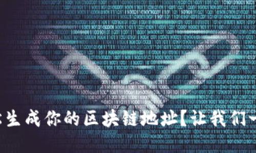 如何轻松生成你的区块链地址？让我们一起聊聊！