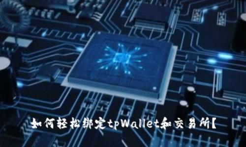 如何轻松绑定tpWallet和交易所？