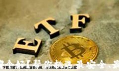 加密钱包用哪个好？帮你挑选最安全、最方便的