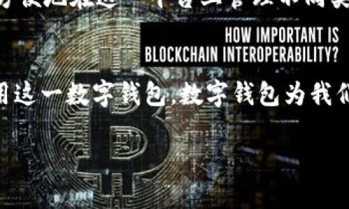   安卓手机如何下载tpWallet？简单几步教你轻松搞定！ /   
 guanjianci tpWallet, 安卓手机, 下载教程, 数字钱包 /guanjianci 

引言
在这个数字化迅速发展的时代，数字钱包成为了我们日常生活中不可或缺的一部分。tpWallet作为一款受欢迎的数字钱包，拥有丰富的功能和便利的使用体验。那么，你知道安卓手机该如何下载tpWallet吗？今天，我们就来详细聊聊这一过程，确保你能顺利安装这一款应用，同时也借此机会了解一些有关数字钱包的基础知识和使用技巧。

什么是tpWallet？
tpWallet是一款基于区块链技术的数字钱包，旨在为用户提供安全、便捷的数字资产管理服务。它支持多种加密货币的存储与交易，如比特币、以太坊等，用户可以轻松管理自己的数字资产。同时，tpWallet还提供了实时行情、快速转账、币种兑换等功能，成为了许多投资者和用户的首选数字钱包。

下载tpWallet的步骤
接下来，我们就来了解一下如何在安卓手机上下载tpWallet。整个过程非常简单，只需按照以下几个步骤操作即可。

h4第一步：打开应用商店/h4
首先，在你的安卓手机上找到并打开应用商店。这个商店可能是“Google Play Store”，也可能是你的手机系统自带的应用商店，具体取决于你使用的手机品牌。

h4第二步：搜索tpWallet/h4
在应用商店的搜索框中输入“tpWallet”，然后点击搜索。你会看到与tpWallet相关的应用列表。在这里，确保你选择的是官方版本，以避免下载到不安全的第三方应用。

h4第三步：点击下载/h4
在找到tpWallet的官方应用后，点击“下载”或“安装”按钮。此时，你的手机可能会要求你确认一些权限，比如访问网络、存储等，确保这些权限是合理的，然后点击确认。

h4第四步：安装完成/h4
下载完成后，系统会自动安装该应用。安装过程通常不会超过几分钟，具体时间视你的网络状况而定。安装完成后，你可以在手机的应用列表中找到tpWallet的图标。

h4第五步：首次打开应用/h4
点击tpWallet的图标，打开应用后，你将会看到欢迎界面。在这里，你可以选择创建新钱包或导入已有的钱包。若你是新用户，推荐选择创建新钱包，按照系统提示设置密码并备份助记词以确保你的资产安全。

常见问题解答
在下载和使用tpWallet的过程中，用户常常会有一些疑问。以下是我们整理出的两个常见问题及其详细解答。

h4问题一：tpWallet安全吗？/h4
安全性是用户在选择数字钱包时最为关注的问题之一。tpWallet采用了多重安全机制，包括加密存储用户信息、助记词备份功能等，旨在保护用户的数字资产。用户在设置钱包时，必须设置一个复杂的密码，并保存好自己的助记词，这样即使手机丢失，用户的资产也能得到很好的保护。此外，建议避免使用公共网络进行交易，以降低被黑客攻击的风险。

h4问题二：我能在tpWallet中管理哪些数字资产？/h4
tpWallet支持多种主流加密货币的管理，包括比特币、以太坊、瑞波币等热门数字资产。此外，tpWallet也在不断更新和扩充支持的资产种类。因此，用户可以很方便地在这一平台上管理不同类型的数字资产，不必下载多个钱包应用。

总结
通过以上的介绍，相信你已经掌握了在安卓手机上下载tpWallet的具体步骤。此外，了解了tpWallet的安全性及其支持的数字资产类型，相信你会更安心地使用这一数字钱包。数字钱包为我们的生活带来了极大的便利，但同时也需要用户对其进行合理的使用与保护。希望你能顺利下载并享受tpWallet带来的数字货币管理体验！

最后，如果你对数字钱包还有什么疑问或想要了解的知识，欢迎随时提问。数字世界中，总有更多的新奇与挑战等待我们去探索！