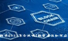 狗狗币2021年会跌吗？投资者该如何应对？