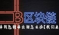 狗狗币钱包转币出错怎么办？我们来聊聊！