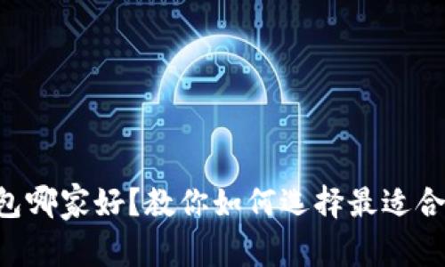 比特币钱包哪家好？教你如何选择最适合你的钱包!