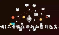 你知道吗？不需要注册的加密钱包真有其事！