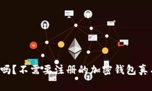 你知道吗？不需要注册的加密钱包真有其事！