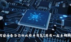 如何安全备份你的比特币钱包？跟我一起来聊聊