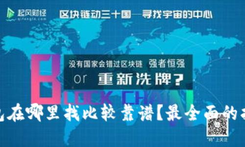 “USDT钱包在哪里找比较靠谱？最全面的指南来了！”