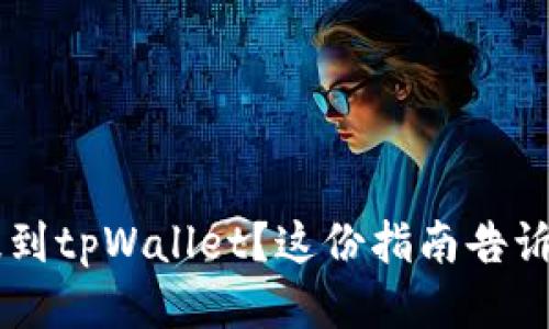 想把xtz币提到tpWallet？这份指南告诉你如何操作！
