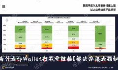 为什么tpWallet打不开链接？解决办法大揭秘！