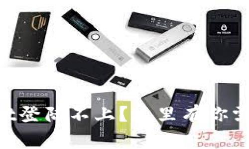 为什么我的tpWallet登陆不上？这里有你需要知道的解决方案！