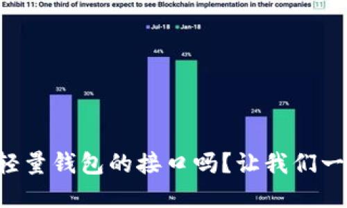 想知道比特币轻量钱包的接口吗？让我们一起来深入了解！