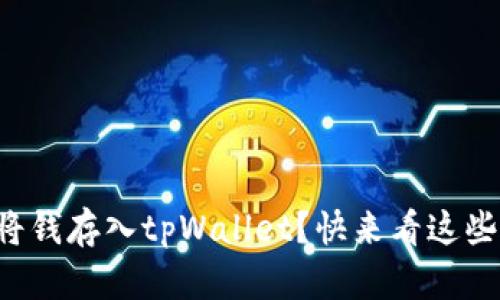 如何轻松将钱存入tpWallet？快来看这些简单步骤！