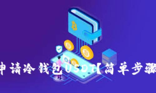 怎么申请冷钱包USDT？简单步骤揭秘！