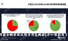 如何安全地粘贴比特币钱包地址？小心别搞错了